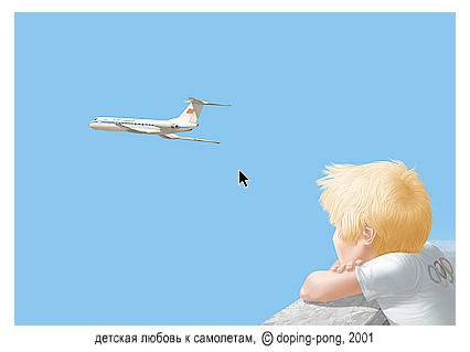 "Детская любовь к самолетам". doping-pong, 2001