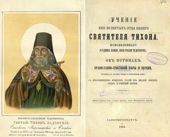 Титульный лист одной из первых книг об учении Тихона Задонского и его портрет в ней