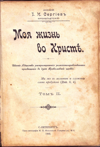 Обложка книги Иоанна Кронштадского