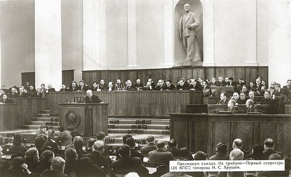 Выступление Хрущева на XX съезде КПСС